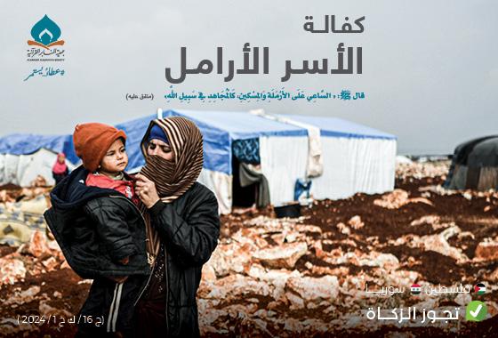 رعاية الأرامل